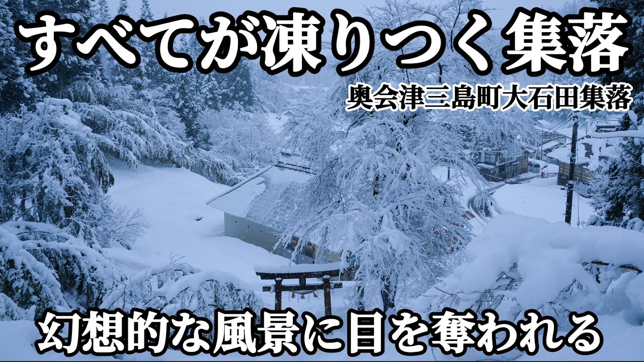 豪雪地帯の集落】極寒の山奥に住む人々奥会津の美しい雪景色 まるで