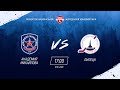 АКМ (Новомосковск) vs МХК ЛИПЕЦК (Липецк) 18 01 2020 / НМХЛ сезон 19-20