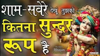 рд╢рд╛рдо рд╕рд╡реЗрд░реЗ рджреЗрдЦреВрдБ рддреБрдЭрдХреЛ рдХрд┐рддрдирд╛ рд╕реБрдиреНрджрд░ рд░реВрдк рд╣реИ || рдХреГрд╖реНрдгрд╛ рдЬреА рдХрд╛ рдмрд╣реБрдд рд╣реА рд╕реБрдиреНрджрд░ рднрдЬрди || #kartikvlogog