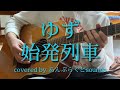 ゆず 始発列車 ギター cover【概要欄にコードあり】