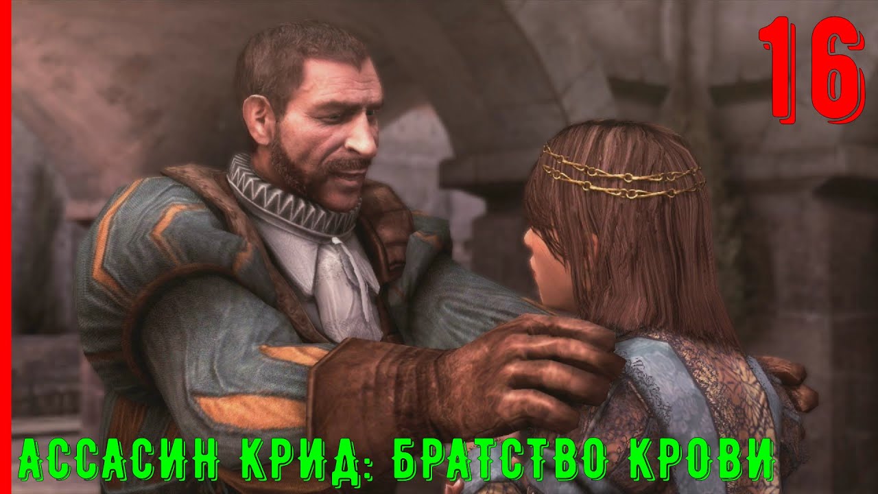 ПЛАН КАПКАН ДЛЯ СПАСЕНИЯ ЖЕНЫ БАРТОЛОМЕО | ПРОХОЖДЕНИЕ АССАСИН КРИД БРАТСТВО КРОВИ [ЧАСТЬ 16]