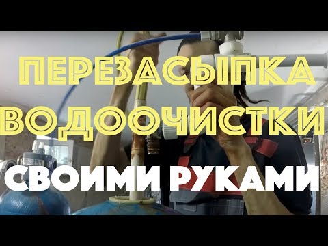 Перезасыпка водоочистки своими руками