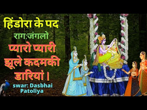 Pushtimarg Hindola рдкреНрдпрд╛рд░реЛ рдкреНрдпрд╛рд░реА рдЭреВрд▓реЗ рдХрджрдо рд░рд╛рдЧ рдЬрдВрдЧрд▓реЛ рк╣рк┐ркВркбрлЛрк│рк╛ ркирк╛ рккркжHindola Ke Pad Hindola#pushtikirtan