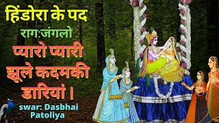Pushtimarg Hindola рдкреНрдпрд╛рд░реЛ рдкреНрдпрд╛рд░реА рдЭреВрд▓реЗ рдХрджрдо рд░рд╛рдЧ рдЬрдВрдЧрд▓реЛ рк╣рк┐ркВркбрлЛрк│рк╛ ркирк╛ рккркжHindola Ke Pad Hindola#pushtikirtan