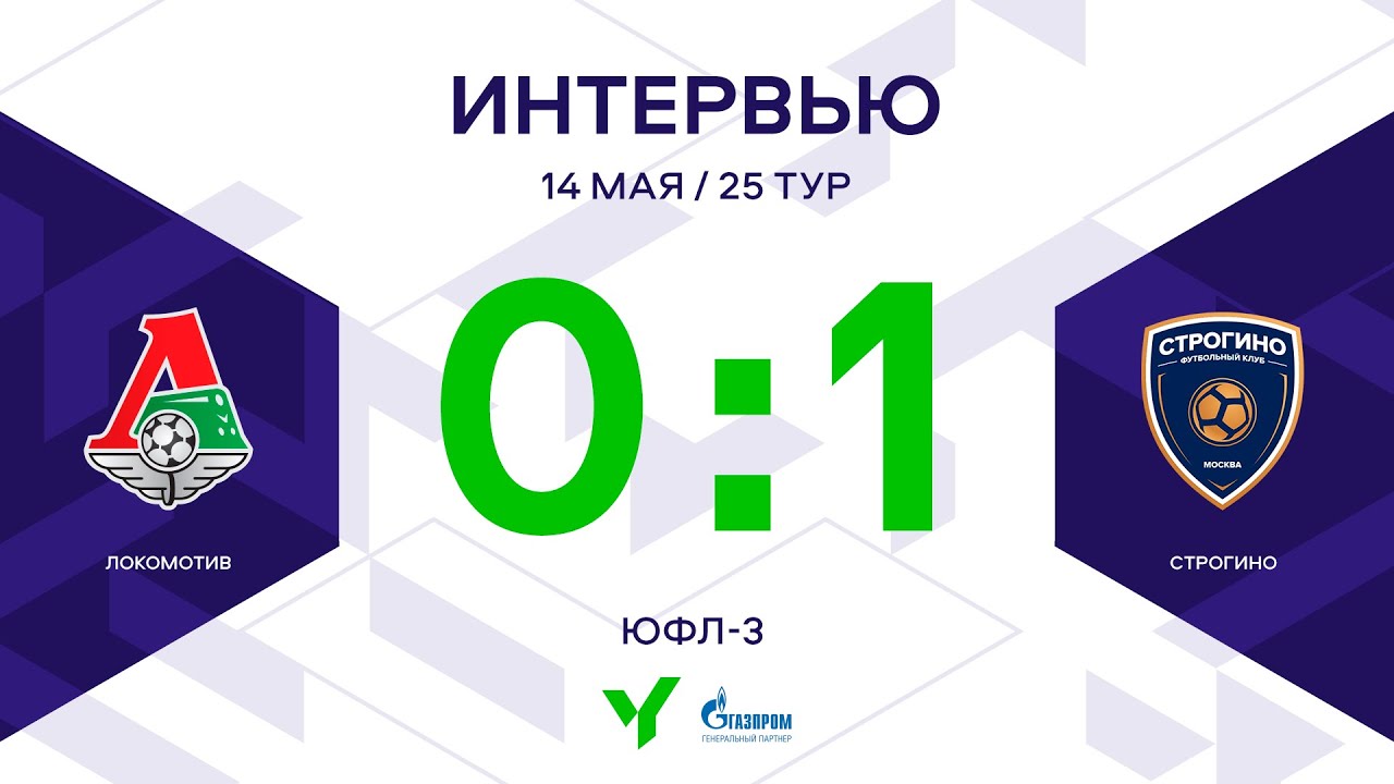 ЮФЛ-3. Локомотив (Москва) – Строгино (Москва). Интервью - YouTube