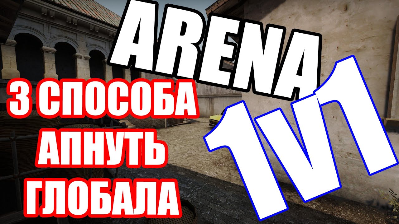СКИЛЛ CS GO:ARENA 1V1 - YouTube