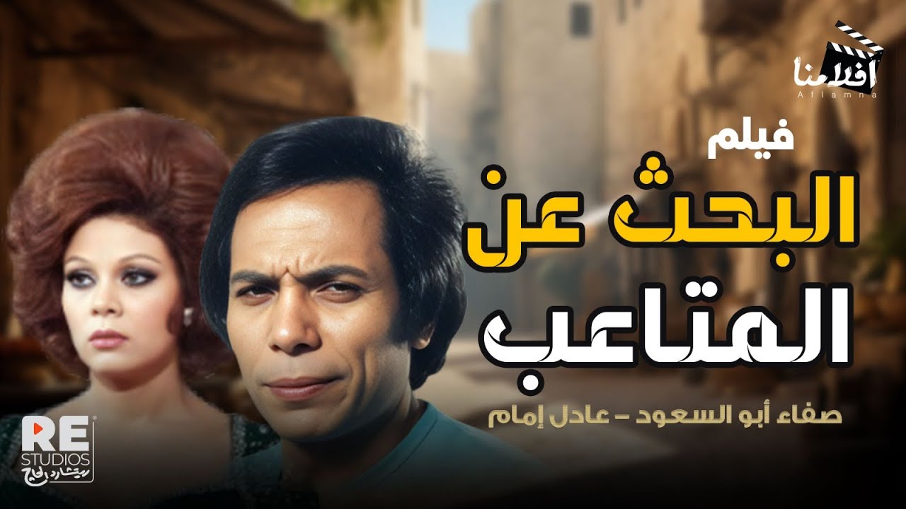 فيلم البحث عن المتاعب بطولة عادل إمام صفاء أبو السعود ناهد شريف محمود المليجي زوزو شكيب