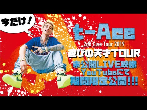 【期間限定公開】t-ace---メンタルヤンキー「2nd-live-tour-2019-遊びの天才-tour-at-新木場studio-coast」