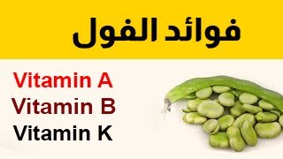 Vitamin A Vitamin K فوائد الفول  الطعمية  الفلافل