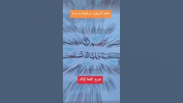 سورة الفاتحة….إياك #خلدون #اكسبلور #تيك_توك #القرآن_الكريم #لايك #تركيا #دويتو #ترند_تيك_توك #ترند
