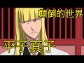 【死神Bleach】平子真子——尸魂界的时尚达人 | 天生的领导者 | 五番队队长 | 倒下吧逆抚