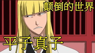 【死神Bleach】平子真子——尸魂界的时尚达人 | 天生的领导者 | 五番队队长 | 倒下吧逆抚