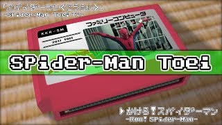 駆けろ！スパイダーマン/スパイダーマン 東映 8bit chords