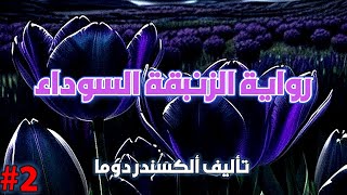 رواية الزنبقة السوداء |  تأليف ألكسندر دوما  | الجزء الثاني