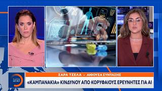 «Καμπανάκια» κινδύνου από ερευνητές για ΑΙ