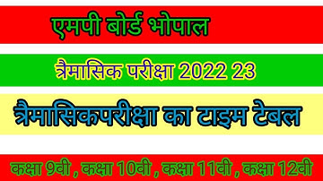 त्रैमासिकपरीक्षा 2022-23 का टाइम टेबल हुआ जारी | class 9th,10th,11th and 12th timetable 2022