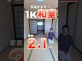 【家賃2.1万円の和室物件..!!】破格なのに設備充実!一人暮らしにオススメな1K物件をご紹介♪