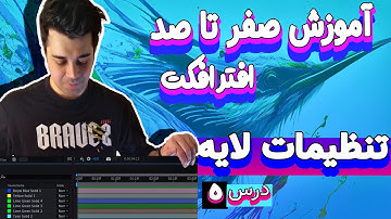 آموزش افترافکت از صفر تا صد [درس 5] - تنظیمات لایه ها در نرم افزار افترافکت