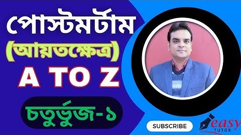 আয়তক্ষেত্র।। Rectangle।।আয়তক্ষেত্রের A to Z।।
