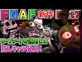ヴァニーの後頭部に〇〇が!?ケーキ好きのロボット!?FNAF新作「 Five Nights at Freddy's Security Breach 」自称世界一FNAFファンが狂喜実況 Part7