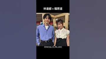 林遣都 福原遥 明日はもっといい日になる 