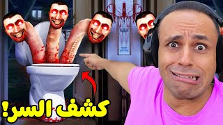 انصدمت من حقيقة راس المرحاض | Skibidi Toilet !! 🚽😈