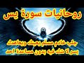 أسرار سورة يس جلب خادم مسلم لتكون من النورانيين