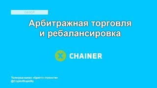 Ребалансировка и арбитраж в проекте xchainer.io