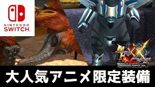 【MHXXNS実況】あの大人気アニメの装備！そこだけ隠すのか…ｗ【モンハンダブルクロス スイッチ Ver】