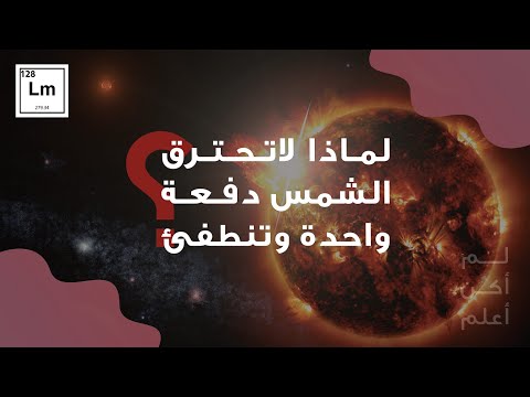 فيديو: لماذا لا تقوم الشمس بتسخين أجزاء مختلفة من الأرض بنفس الطريقة