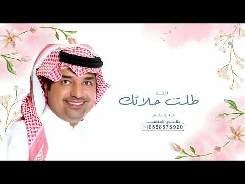 زفات 2025 راشد الماجد طلت حلاتك اجمل زفة عروس حصري 2025