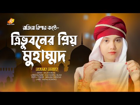 ত্রিভুবনের প্রিয় মুহাম্মদ | Tri Voboner Prio Mohammad | New Islamic Song | Rajiya Risha Gojol