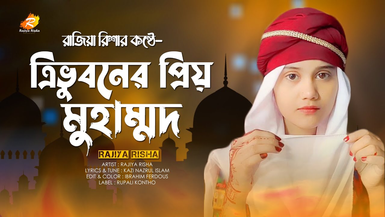     Tri Voboner Prio Mohammad  New Islamic Song  Rajiya Risha Gojol