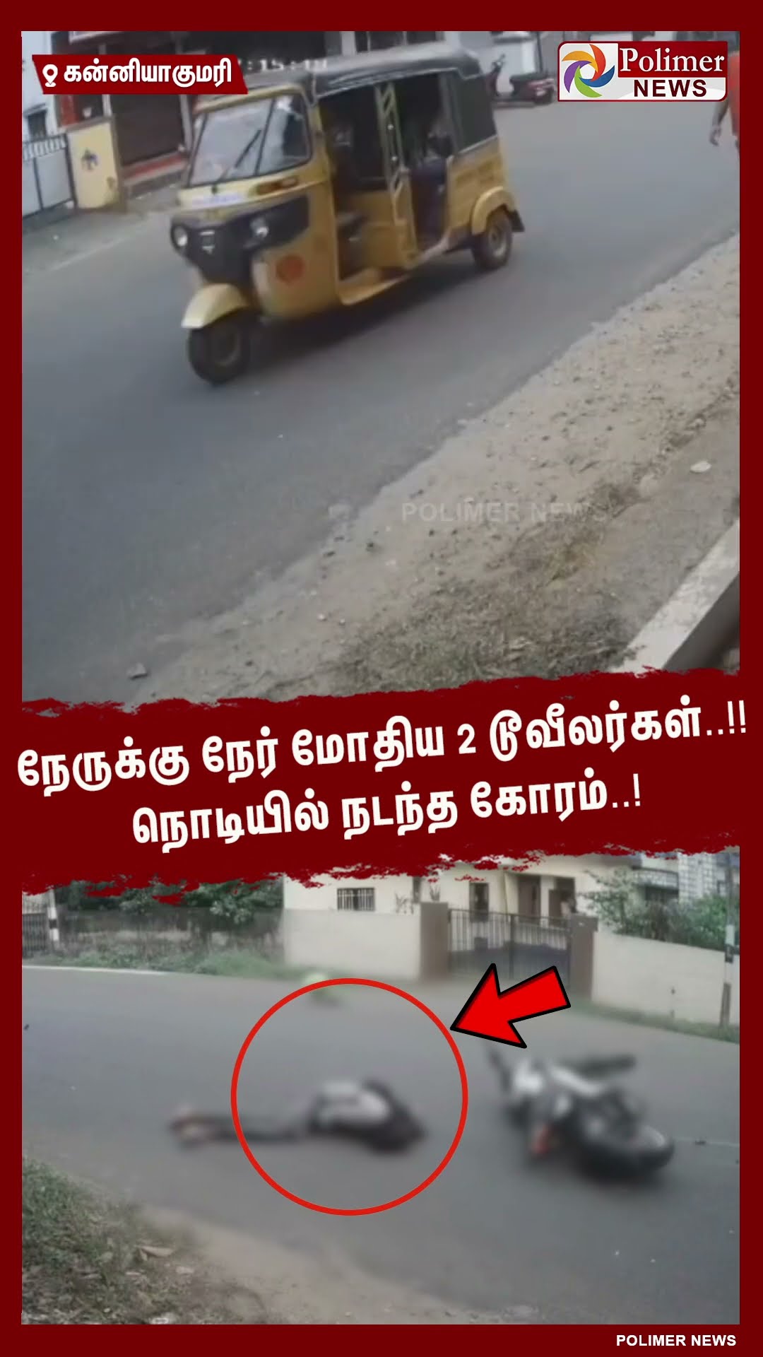நேருக்கு நேர் மோதிய 2 டூவீலர்கள்..!! நொடியில் நடந்த கோரம்..!  #shorts | #accident