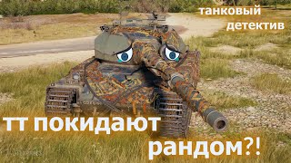 Тяжелые танки покидают рандом?! Танковый детектив