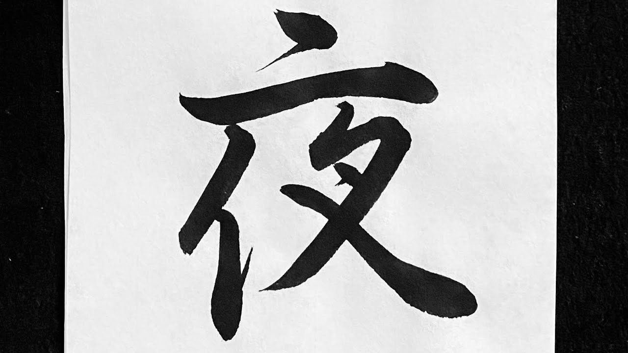 夜 行書の書き方 - YouTube