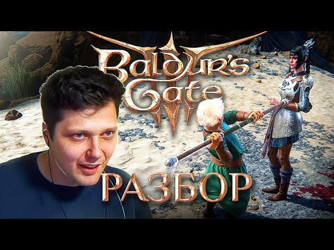 Разбор спидрана Baldur’s Gate 3 в исполнении @bisc791