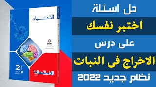 حل اسئلة اختبر نفسك على درس الاخراج فى النبات | احياء تانيه ثانوى الترم الثانى | إيمان حسن