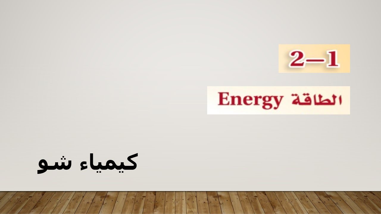 كيمياء ٢-٢ | الطاقة | كيمياء شو
