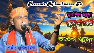মুরশিদ ছাড়া বুঝে না কেউ ভক্তের জালা/Baul Bazar tv /শিল্পী:বাউল মিন্টু/Baul Mintu /New Sad Song 2021