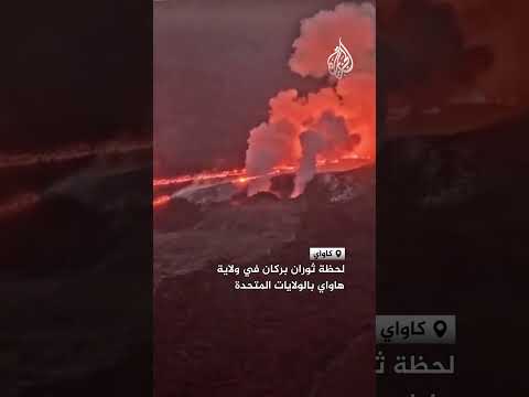 لحظة ثوران بركان في ولاية هاواي بالولايات المتحدة