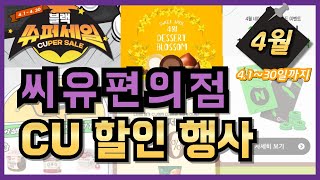 [CU] 4월 씨유 편의점 행사 싹~정리해 드립니다. 블랙 슈퍼세일과 특별히 카카오페이, 네이버페이 머니카드 할인 혜택 좋습니다. 편의점 알뜰 구매도 놓치지마세요~ screenshot 5