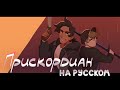 ПРИСКОРДИАН - НА РУССКОМ | PRISCORDIAN – RUS