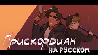 Прискордиан - На Русском | Priscordian – Rus