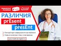 КАК ПОНЯТЬ РАЗЛИЧИЯ ? prEsent vs presEnt | Медицинский Английский с Татьяной Глушковой