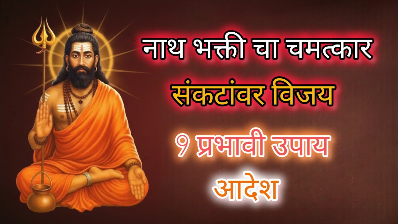 नाथ भाक्ति चा चमत्कार | 9 प्रभावी उपाय | Navanth #nathsampradaya #marathibhakti 