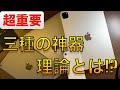 Apple製品”三種の神器”理論「iPhoneは単体では性能を発揮できない。MacとiPadと組み合わせてこそのApple製品」