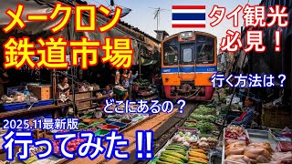 電車との間隔10㎝以下⁉タイ観光必見！メークロン鉄道市場行ってみた！2025年11月最新版、どこにあるの？行く方法は？今やってるの？【バンコク・バイク時事解説】【4K高画質】