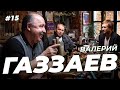 Валерий Газзаев. Проклятие Динамо, Гинер и молодой Юрий Палыч. Сычёв подкаст №15