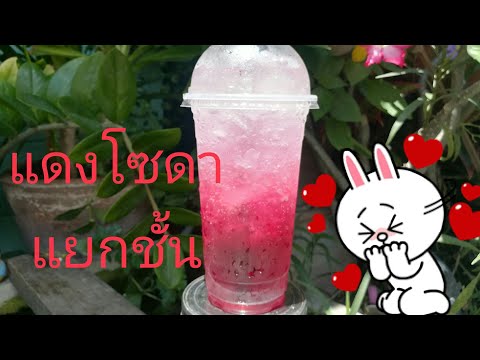 แดงโซดาแยกชั้น